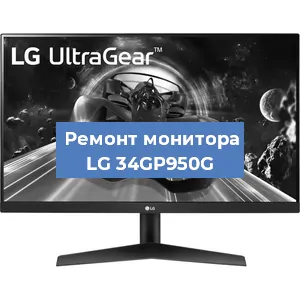 Замена конденсаторов на мониторе LG 34GP950G в Красноярске